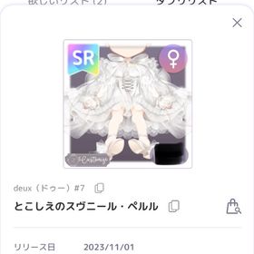 deux#7 とこしえのスヴニール・ペルル ベノワ・クレール | ピュアニスタのアイテム、RMTの販売・買取一覧