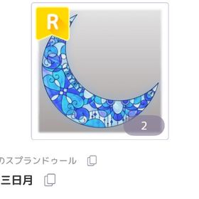 蒼の三日月 | ピュアニスタのアイテム、RMTの販売・買取一覧