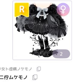 深淵ニ佇ムケモノ♀ | ピュアニスタのアイテム、RMTの販売・買取一覧