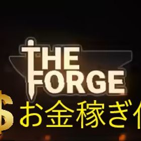 The Forge(フォージ) お金稼ぎ代理サービス | ロブロックス(ROBLOX)のアカウントデータ、RMTの販売・買取一覧