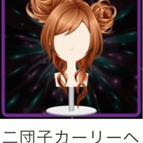 二団子カーリーヘア | ガルショのアイテム、RMTの販売・買取一覧