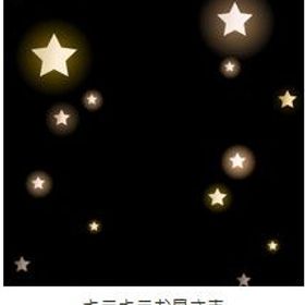 キラキラお星さま | ガルショのアイテム、RMTの販売・買取一覧