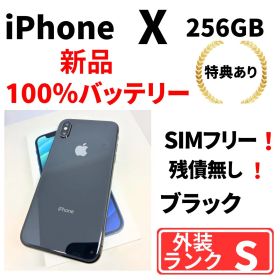 【極美品】iPhone X 256G スペースグレイ SIMフリー 新品バッテリ