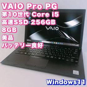美品！薄型＆バッテリー良好【第10世代 i5 &8GB】VAIO Pro PG