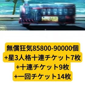 無償狂気85800-90000個+星3人格十連チケット7枚+十連チケット9枚+一回チケット14枚 | Limbus Company(LCB)のアカウントデータ、RMTの販売・買取一覧