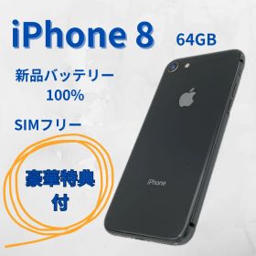 iPhone 8 64GB 新品バッテリー SIMフリー