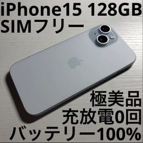 iPhone15 128GB ブルー SIMフリー 極美品