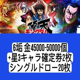6垢 金45000個以上 | キングダム 頂天のアカウントデータ、RMTの販売・買取一覧