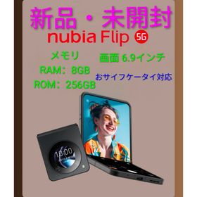 ヌビア(nubia)の【新品・未開封】ZTE nubia Flip 5G (ブラック/256GB) (スマートフォン本体)