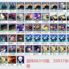 初期垢SSR37体💎廻珠86310個💎+2周年真人+夏油傑(大義)+両面宿儺(フーガ)+領域五条 | ファンパレ(呪術廻戦ファントムパレード)のアカウントデータ、RMTの販売・買取一覧