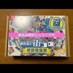 新品 ニンテンドースイッチソフト みんなと街コロ 初回限定版 みんなで町コロ