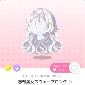 忘却魔女のウェーブロング | ポケコロツイン(ポケツイ)のアカウントデータ、RMTの販売・買取一覧
