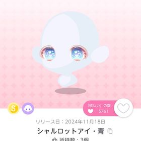 シャルロットアイ・青 | ポケコロツイン(ポケツイ)のアカウントデータ、RMTの販売・買取一覧