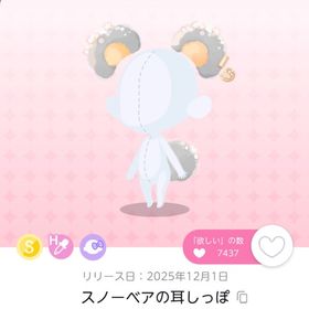 スノーベアの耳しっぽ | ポケコロツイン(ポケツイ)のアカウントデータ、RMTの販売・買取一覧