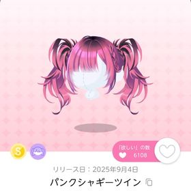 パンクシャギーツイン 1点 | ポケコロツイン(ポケツイ)のアカウントデータ、RMTの販売・買取一覧