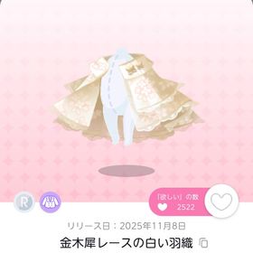 金木犀レースの白い羽織 双子分 | ポケコロツイン(ポケツイ)のアカウントデータ、RMTの販売・買取一覧