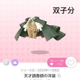 天才調香師の洋装 ≪双子分≫ | ポケコロツイン(ポケツイ)のアカウントデータ、RMTの販売・買取一覧
