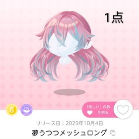 夢うつつメッシュロング 1点 | ポケコロツイン(ポケツイ)のアカウントデータ、RMTの販売・買取一覧