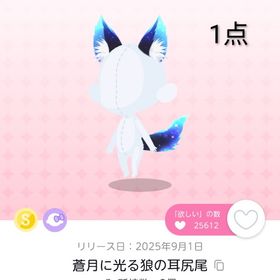 蒼月に光る狼の耳尻尾 1点 | ポケコロツイン(ポケツイ)のアカウントデータ、RMTの販売・買取一覧