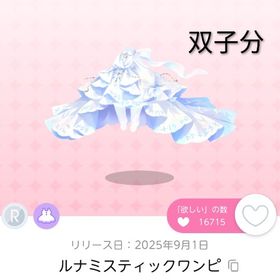 ルナミスティックワンピ MC ≪双子分≫ | ポケコロツイン(ポケツイ)のアカウントデータ、RMTの販売・買取一覧