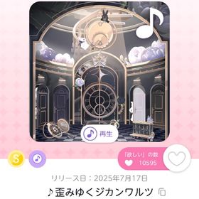 ♪歪みゆくジカンワルツ | ポケコロツイン(ポケツイ)のアイテム、RMTの販売・買取一覧