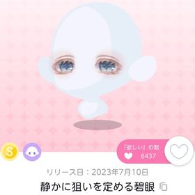 【在庫ラスト】静かに狙いを定める碧眼 | ポケコロツイン(ポケツイ)のアイテム、RMTの販売・買取一覧