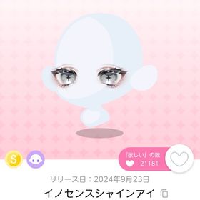 イノセンスシャインアイ | ポケコロツイン(ポケツイ)のアイテム、RMTの販売・買取一覧