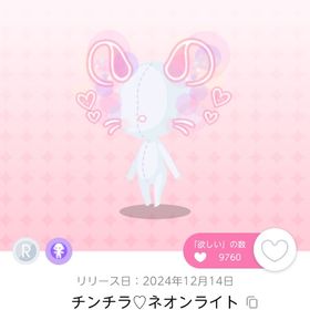 チンチラ♡ネオンライト/1点 | ポケコロツイン(ポケツイ)のアイテム、RMTの販売・買取一覧