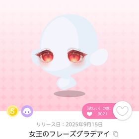 女王のフレーズグラデアイ/1点 | ポケコロツイン(ポケツイ)のアイテム、RMTの販売・買取一覧