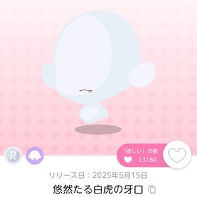 悠然たる白虎の牙口 | ポケコロツイン(ポケツイ)のアイテム、RMTの販売・買取一覧