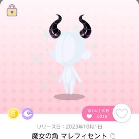 魔女の角 マレフィセント | ポケコロツイン(ポケツイ)のアイテム、RMTの販売・買取一覧