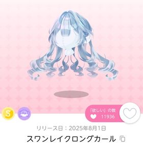 スワンレイクロングカール | ポケコロツイン(ポケツイ)のアイテム、RMTの販売・買取一覧