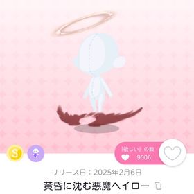黄昏に沈む悪魔ヘイロー | ポケコロツイン(ポケツイ)のアイテム、RMTの販売・買取一覧