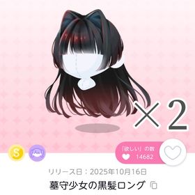 墓守少女の黒髪ロング 双子分 | ポケコロツイン(ポケツイ)のアイテム、RMTの販売・買取一覧