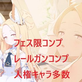 ブルアカフェス限コンプレールガンコンプ生徒199体＋ステラソラ | ブルアカ(ブルーアーカイブ)のアカウントデータ、RMTの販売・買取一覧