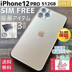 【上美品☆超大容量‼︎】iPhone12Pro 本体 Gold 512GB