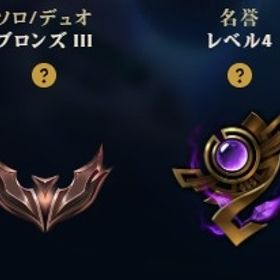 名誉4 ブロンズ3 BE5.4万 宇宙飛行士ナー | LoL(リーグオブレジェンド)のアカウントデータ、RMTの販売・買取一覧