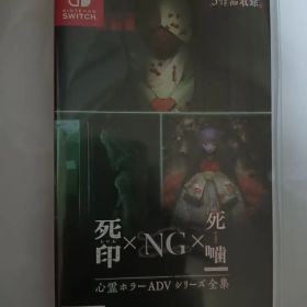心霊ホラーADVシリーズ全集 死印×NG×死噛