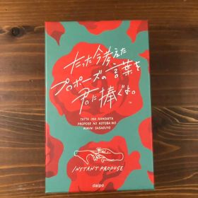 【スリーブ付き】たった今考えたプロポーズの言葉を君に捧ぐよ。