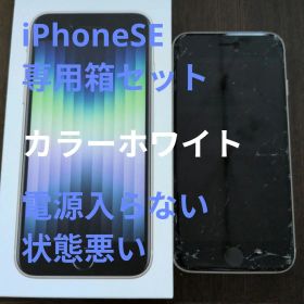 iPhone SE 専用箱セット 状態悪い