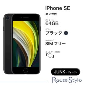 iPhone SE 2 ランク：J カラー：ブラック ストレージ：64GB SIMフリー ネットワーク制限「◯」