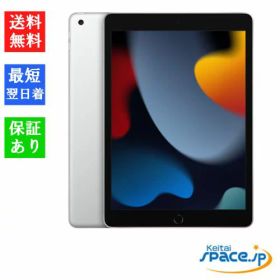 【最大2000円クーポンGET】「新品 未開封品」2021年モデル Apple iPad 10.2インチ 第9世代 Wi-Fi 256GB Silver シルバー [MK2P3J/A][Apple/アップル][タブレット]