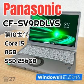 Panasonic レッツノート CF-SV9 第10世代 ／8GB／256GB