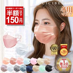 高評価＼★24時間限定／【先着限定クーポンで最安1箱150円】12/11 23:59迄 マスク 不織布 立体 小顔 ブリーツマスク 不織布マスク 大容量51枚 立体マスク 4層構造 20枚 バイカラーマスク カラーマスク血色 3Dマスク cicibella シシベラ 冷感マスク 秋冬マスク