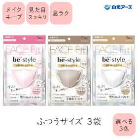【1000円ポッキリ★送料無料】ビースタイル マスク be-style 立体 5枚入×3袋セット 女性用 マスク 不織布 白元アース マスク ポッキリ お試し ポイント消化