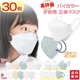 【楽天スーパーSALE】【高評価人気商品】【ゲリラクーポン最大16％OFF！】マスク 子供 30枚入 立体マスク 不織布マスク 息しやすい バイカラー キッズ 子供用 子ども くすみカラー 秋冬用 3d立体 パステルカラー 息がしやすい 蒸れない 送料無料