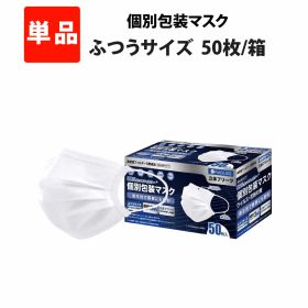 プレミアム 個包装マスク 50枚 ふつうサイズ 個別包装 不織布 マスク 大人用 耳が痛くなりにくい 階段プリーツ 3層構造 メルトブロー不織布 99％ウイルスカットフィルター