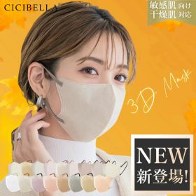 【楽天スーパーセールクーポン！20/40/80/160枚セット！Lサイズあり！】cicibella 3D立体マスク 秋冬 乾燥肌 敏感肌対策 高機能 マスク マスク不織布 不織布 3dマスク 立体 シシベラ 血色マスク 立体マスク 花粉対策 CICIBELLA バイカラー CICIBELLA ししべら cici