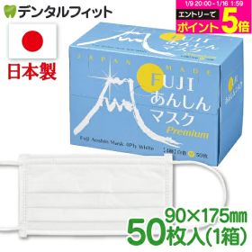 【★エントリーと店内3点購入でP10倍(12/19 20:00-12/26 1:59)】日本製4層不織布マスク マスク FUJIあんしんマスク プレミアム ホワイトM（90×175mm）50枚入 / 1箱【レギュラーサイズ】※医療用マスクのASTMレベル2相当 ※メール便発送はできません 【送料無料】