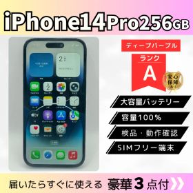 【Aランク/電池100%】iPhone14 Pro 256GB ディープパープル
